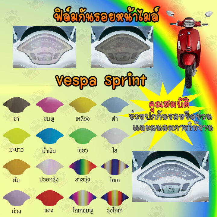 ฟิล์มกันรอยเรือนไมล์-vaspa-spirnt