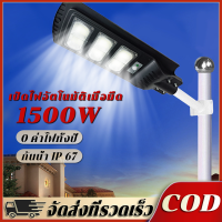 ?รับประกัน10ปี?ไฟถนนโซล่าเซลล์ 1500W โคมไฟโซลาร์เซลล์ ไฟโซล่าเซลล์ Solar lights ระบบเซ็นเซอร์ตรวจจับร่างกาย กันน้ำ ป้องกันฟ้าผ่า แสงสีขาว