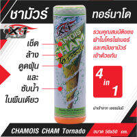 ผ้าชามัวร์ชาม ทอร์นาโด 4 in 1 เช็ด ล้าง ดูดฝุ่น ซับน้ำ CHAMOIS CHAM Tornado ขนาด 50x50 cm