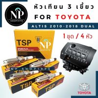 ( Pro+++ ) หัวเทียน 3 เขี้ยวTSP Toyota Altis 2010-2018 Dual ( 4หัว) ราคาคุ้มค่า หัวเทียน รถยนต์ หัวเทียน มอเตอร์ไซค์ หัวเทียน รถ มอเตอร์ไซค์ หัวเทียน เย็น