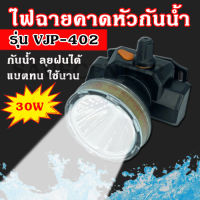 ไฟฉายคาดหัวกันน้ำ VJP รุ่น 402 แสงสีขาว/แสงเหลือง 30W ไฟฉายกันน้ำ ไฟฉายLED ไฟฉายคาดหัว มีการรับประกันสินค้า