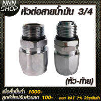 หัวสำหรับสายน้ำมันขนาด 3/4" (ขายเป็นคู่ หัว/ท้าย) สามารถนำไปทำสายน้ำมันใช้ได้เลย