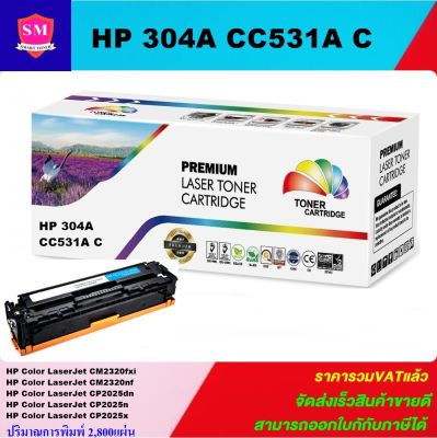 หมึกพิมพ์เลเซอร์เทียบเท่า HP 304A CC531A C (สีฟ้าราคาพิเศษ) For HP Color LaserJet CM2320fxi/CM2320nf/CP2025dn/CP2025n/CP2025x