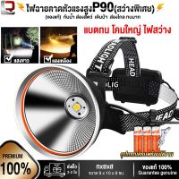 ขายดี!! ไฟฉายคาดหัวแรงสูง (แสงสีเหลือง/สีขาว) ความสว่างสูง 80,000Lumens รุ่น P90 2021 (แถมถ่าน3ก้อนพร้อมสานชาร์จ) รับประกันสินค้า7วัน