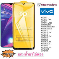 ฟิล์มกระจก 9D เต็มจอ FULL VIVO V5 V5Plus V7 V7Plus V9 V11 V11i V15 V15Pro V17 V17Pro V19 V20 V21 V20Pro V20SE Y71 V23E V23 5G