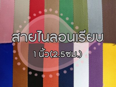 (ยกม้วน) สายไนลอนลายเรียบ ขนาด 1นิ้ว (2.5ซม.) สายเนื้อไนลอน สำหรับทำสายกระเป๋า/รองเท้า