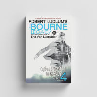 หนังสือ(กูชื่อ) เจสัน บอร์น ภาค 4 : The Bourne Legacy