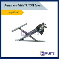 เฟืองยกกระจก MITSUBISHI TRITON รุ่นมือหมุน ข้างขวา ยี่ห้อ HAOGUO จากไต้หวันเเท้ๆ