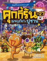 หนังสือ   คุกกี้รัน เล่ม 27 ผจญภัยในปูซาน