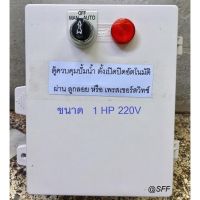 ( PRO+++ ) โปรแน่น.. ตู้ควบคุมมอเตอร์ปั๊มน้ำ ปั้มลม มอเตอร์ ตู้คอลโทรล 220V ต่อผ่าน สวิทซ์ ลูกลอย หรือ เพรสเชอร์สวิทช์ มี Auto-Manual ราคาสุดคุ้ม ปั๊ม น้ำ ปั๊ม หอยโข่ง ปั้ ม น้ํา ปั๊ม น้ำ อัตโนมัติ