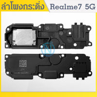 Speaker Ringer Buzzer ลำโพงกระดิ่ง Realme 7 5G Loud Speaker Realme7 5G Ringer รับประกัน 1 เดือน