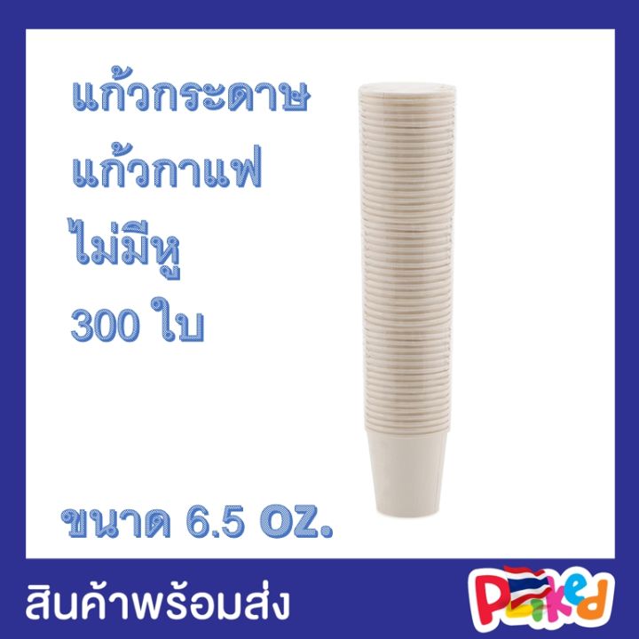 แก้วกระดาษ-300-ใบ-แก้วกาแฟกระดาษ-แก้วกาแฟร้อน-แก้วร้อน-แก้วกาแฟ-แก้ว-3-in-1-ขาว-ขนาด-6-5-ออนซ์-ย่อยสลายได้-ใช้กับตู้กาแฟหยอดเหรียญได้