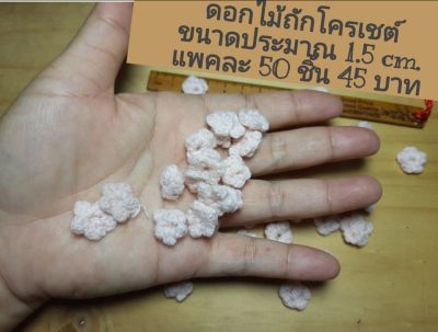 ดอกไม้ถักโครเชต์ ขนาดประมาณ 1.5 cm. แพคละ 50 ดอก 45 บาท ใช้ประดับตกแต่งงานผ้าทั่วไป งาน DIY ดูสวยงาม อ่อนหวาน น่ารัก