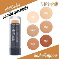 Crystalline Foundation Stick รองพื้นชนิดแท่ง คริสตัลลีน 8.6ก. สูตรกันน้ำ คริสตัลลีนกิฟารีน  รองพื้น รอยดำของกระ ฝ้า ปกปิดระดับสูงสุด