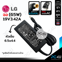 LG (จอ/TV) 19V3.42A 65W หัวขนาด6.5x4.4mm. (พร้อมสาย AC) Adapter Monitor อะแดปเตอร์จอ LG Samsung