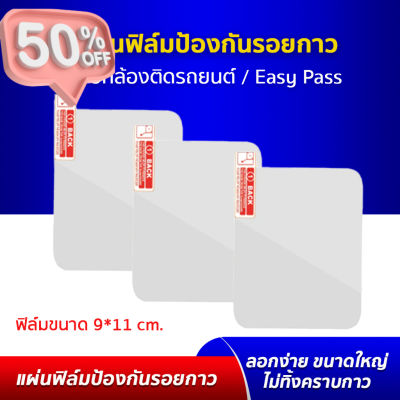 แผ่นฟิล์มใส แผ่นฟิล์มติดกระจกหน้ารถ แผ่นใหญ่ ติดแน่น แผ่นฟิล์ม ป้องกันรอยกาว 3M จากขายึดกล้องติดรถยนต์ / ฐาน Easy Pass #ฟีล์มกันรอย #ฟีล์มใสกันรอย #ฟีล์มใส #สติ๊กเกอร์ #สติ๊กเกอร์รถ #สติ๊กเกอร์ติดรถ   #ฟีล์มติดรถ