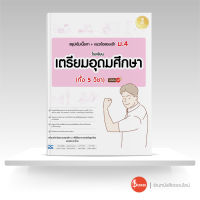 หนังสือสรุปเข้มเนื้อหา+แนวข้อสอบเข้า ม.4 โรงเรียนเตรียมอุดมศึกษา (ทั้ง 5 วิชา) มั่นใจเต็ม 100