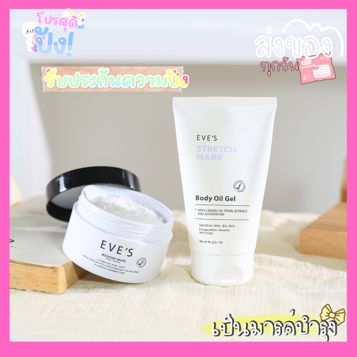 ส่งฟรี-ส่งไว-พร้อมส่ง-eves-บูสเตอร์อีฟส์-อีฟส์ออยล์-มาร์คบำรุงผิว-ลดรอยแตกลาย-eves-booster-white-body-cream-ครีมบำรุงผิว-สูตรเข้มข้น