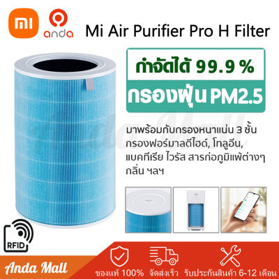 [ศูนย์ไทย]Xiaomi Mi Air Purifier Pro H Filter มี RFID เสี่ยวหมี่ ไส้กรองอากาศ ไส้กรองเครื่องฟอกอากาศ ไว้กรองอากาศ กรองฝุ่นPM 2.5 สำหรับ Xiaomi Air Purifier Pro H