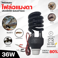 หลอดไฟล่อแมลง หลอดไฟแมงดา ไฟดักแมลง ประหยัดพลังงาน36w ต่อแบตเตอร์รี่12v