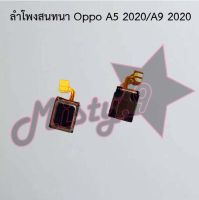 ลำโพงสนทนาโทรศัพท์ [Earpiece Speaker] Oppo A5 2020/A9 2020,A5s,A54/Realme 5 Pro,A57 2022,A77 5G,A92