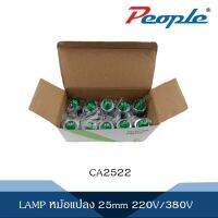 LAMP หม้อแปลง 25MM 220V/380V จำนวน 1 ชิ้น CA2522 (Y / G / R  / BL / WH)