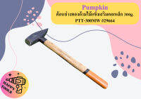 Pumpkin ค้อนช่างทองด้ามไม้แข็งเสริมคอเหล็ก 300g. PTT-300MW #29664