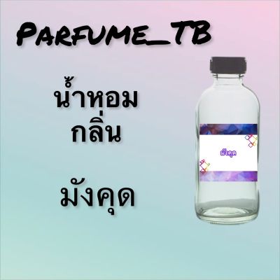 น้ำหอม perfume กลิ่นมังคุด หอมเย้ายวน น่าหลงไหล ติดทนนาน 12 ชม. ขวดใหญ่ ขนาด 120 ml.