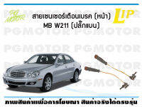 สายเซนเซอร์เตือนเบรค (หน้า) brake pad wear sensor MB W211 (หัวปลั๊กแบน) (1 ชุด)