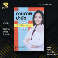 หนังสือ ราคา 89 บาท กายภาพบำบัดขั้นเทพ I เขียนโดย กภ.ธันยา นาคประเสริฐ การดูแลสุขภาพ กายภาพบำบัด การแพทย์ แถมที่คั่นหนังสือ