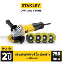 STANLEY เครื่องเจียรไฟฟ้า หินเจียร ลูกหมู 4 นิ้ว สแตนเลย์ สวิตซ์ข้าง 750 วัตต์ รุ่น SG7100A-B1 (ฟรี! ใบตัด 3 ใบ + ใบเจียร 1 ใบ)