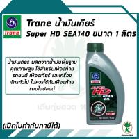 TRANE น้ำมันเกียร์ SUPER HD GL1 SAE 140 ขนาด 1 ลิตร