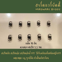 แพ็ค 10 อัน สปริงครัช สปริงคลัช สปริงคลัทช์ 411  ใช้กับครัชเครื่องตัดหญ้า411 NB RBC CG ทุกยี่ห้อ ตัวสั้นครัช2ก้อน