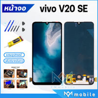 หน้าจอ Lcd vivo V20SE หน้าจอvivo จอชุด วีโว่ V20 SE จอ+ทัช Lcd Display Touch For vivo V20SE