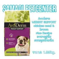 อาหารสุนัข AvoDerm 1.99kg(4.4lbs) Weight support SKIN&amp;COAT