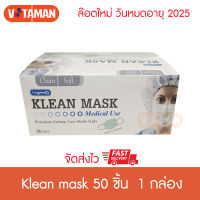 บิลVATทักแชท*Longmed Mask หน้ากาหน้ากากอนามัย Klean mask 50 ชิ้น (1 กล่อง) ***แมสสีเขียว *** แมสทางการแพทย์ ผลิตในไทย Surgical Klean mask หน้ากากอนามัยการแพทย
