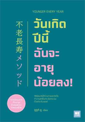 [NEW] หนังสือวันเกิดปีนี้ ฉันจะอายุน้อยลง! ผู้เขียน: ซูซูกิ ยู  สำนักพิมพ์: วีเลิร์น (WeLearn)