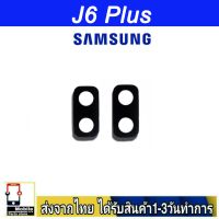 Samsung J6 Plus เลนส์กล้อง Len กระจกกล้องหลัง เลนส์กล้องSamsung รุ่น J6Plus (J6+)