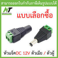 CCTV แจ็คกล้องวงจรปิด แจ๊คตัวเมีย แจ๊คตัวผู้ แจ็คdc หัวแจ็คdc12v jack dc 12v - แบบเลือกซื้อ BY N.T Computer