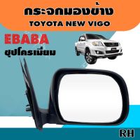 กระจก กระจกมองข้าง รถยนต์ สำหรับ TOYOTA NEW VIGO ชุบโครเมี่ยม ข้างขวา รหัส DM-145