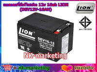 แบตเตอรี่แห้ง Deep Cycle 12v 16ah LION (DEV16-12) แบตดีฟไซเคิล สำหรับงานไฟฟ้า รถไฟฟ้า รถเด็กเล่น มอเตอร์ โซล่าเซลล์ สำรองไฟ by nk-marketing