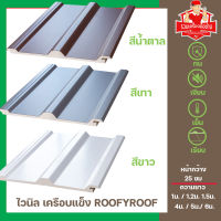 แผ่นหลังคาไวนิลเคลือบแข็ง ROOFYROOF สีขาว / สีน้ำตาล / สีเทา ขนาด หน้ากว้าง 25 ซม.