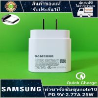 ❆หัวชาร์จ samsung แท้ PD 25W 9V-2.77A รูเสียบเป็นType-C หัวชาร์จเร็ว Fastcharger รับประกัน 1 ปี❉