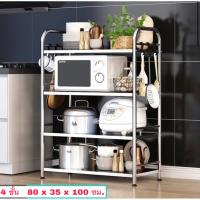 ( Promotion+++) คุ้มที่สุด Z 35 MGN ชั้นวางไมโครเวฟ Stainless steel สแตนเลส 4 ชั้น ชั้นวางของในห้องครัว DIY ชั้นวางเตาอบ ชั้นวางของ DIY - Z - 35 ราคาดี ชั้น วาง ของ ชั้นวางของ ไม้ ชั้นวางของ ผนัง ชั้นวางของมินิ