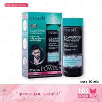 Dcash Glamorize Styling Powder ดีแคส แกลมเมอไรซ์ แป้งยกโคน ยกดคนให้ผมหนา จัดทรงง่าย (บรรจุ 10 กรัม)