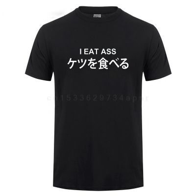 เสื้อยืดผ้าฝ้ายพิมพ์ลาย เสื้อยืดลําลอง ผ้าฝ้าย แขนสั้น คอกลม พิมพ์ลาย I Eat Ass สไตล์ฮาราจูกุ สําหรับผู้ชาย  KTB6