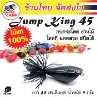 กบกระโดด งานไม้  รุ่นJump King  ยี่ห้อAnLure มีทั้งหมด 9 สี ให้เลือก