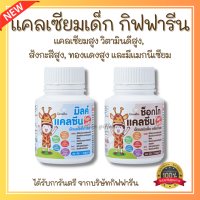 ส่งฟรี แคลซีน ไฮท์ พลัส แคลเซียมเด็ก  อาหารเสริมเด็ก เพิ่มความสูง GIFFARINE CALCINE HIGH PLUS