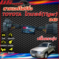 สายแอร์โฟร์ซิ่ง US Speed  TOYOTA TIGER(ไทเกอร์) D4D เครื่องยนต์คอมมอลเรว ปี2001-2003  (ปลั๊กใหญ่)