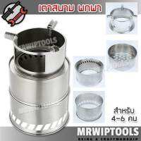 Super Portable Stainless Steel Wood Stove CF-003 เตาพกพา ขนาดเล็ก สำหรับ 4-6 คน เตาแค้มปิ้ง เตาเดินป่า เตาสแตนเลส เตาชีวมวล เตาสนาม พกพาสะดวก สำหรับ ปรุงอาหาร